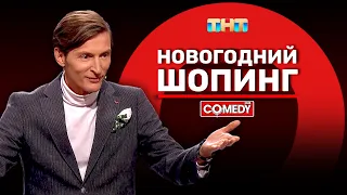 Камеди Клаб «Новогодний шопинг» Павел Воля