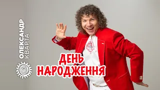 День Народження! Олександр Кварта