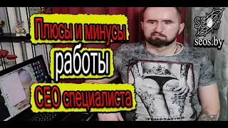 Плюсы и минусы работы СЕО специалиста.  Достоинства и недостатки работы SEO специалиста