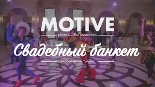 Танец "Диско" на свадебном банкете 12.12.2017