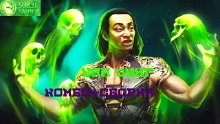 Mortal Kombat 11:Шан Цунг комбо+сборка