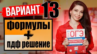 ОГЭ по математике 2024 разбор 13 варианта Ященко и ФИПИ / ПДФ решение + формулы / МатТайм