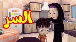 السر - قناة بلبل BulBul TV