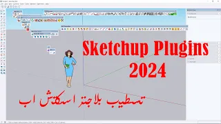 تثبيت اضافات اسكتش اب 2024 ( بلاجنز ) - install sketchup 2024 plug-ins