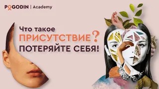 Что такое Присутствие? Потеряйте себя | Игорь Погодин