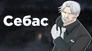 Несколько слов об Себасе из аниме Повелитель / Overlord