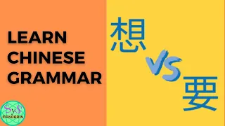 30 Differences Between 要 and 想 | Learn Chinese Grammar