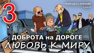 ЛЮБОВЬ К МИРУ. Добрые поступки на дороге ч.3 (съёмки с видеорегистраторов) - канал «ВЗГЛЯД»