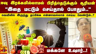 ஈவு இரக்கமில்லாமல் பிரித்தெடுக்கும் சூரியன்..இதை செய்தால் போதும்..தப்பிக்க என்ன செய்ய வேண்டும்..?