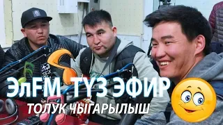 ЭЛФМ 9 ЖАШТА I УНИВЕРСАЛ ТYЗ ЭФИРДИ КЫЗЫТТЫ I ШОУ БИЗНЕС I КЫЗЫК ЭФИР БОЛДУ