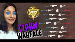 🔴WARFACE СТРИМ ПРЯМОЙ ЭФИР ТУСИМ НА РМ И ПАБЛИКАХ