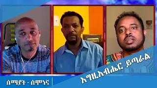 Semayat ሰሞነኛ ከተመስገን አፍወርቅና ቴዎድሮስ ለገሠ ጋር እግዚአብሔር ይጣራል