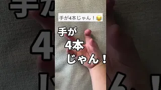 手が4本しかないwwww