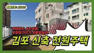 [김포 전원주택] 김포 대곶면 개별 수영장과 테라스 로망 실현!