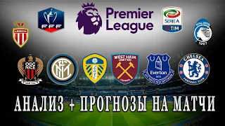 ВЕСТ ХЕМ ЛИДС, ЧЕЛСИ ЭВЕРТОН, ИНТЕР АТАЛАНТА, НИЦЦА МОНАКО, ПРОГНОЗЫ НА ФУТБОЛ,