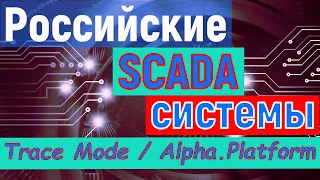 Trace Mode и Alpha.Platform / Российские SCADA системы