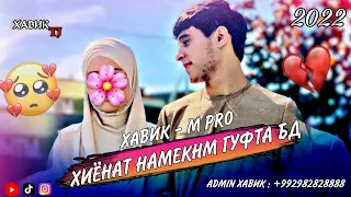 ХИЁНАТ НАМЕКНМ ГУФТА БД 😓 БЕХТАРИН РЕПИ ОШИКИ 💔 БАРГАШТАНТА ИНТИЗОРМ 🥺/ ХАВИК / ХИТ2022 @XABIKTJ