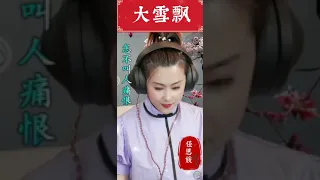 任思媛演唱京劇《大雪飄》