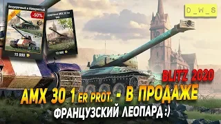 AMX 30 1er prot. появился в продаже в Wot Blitz | D_W_S