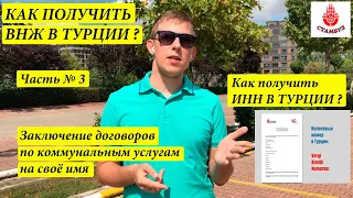 #стамбул  Как получить ИНН в Турции ? ВНЖ в Турции. Как подключить коммунальные услуги в квартиру?