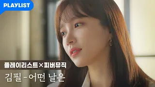 연애하고 싶은 사람 클릭❌ 이 노래 듣고 심박수 303됨💓 | 김필 - 어떤 날은 MV (3/3 18시 발매)