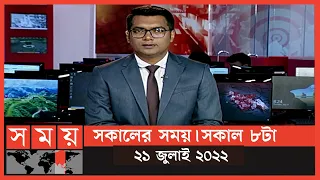 সকালের সময় | সকাল ৮টা | ২১জুলাই ২০২২ | Somoy TV Bulletin 8am | Latest Bangladeshi News