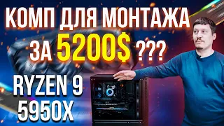 Сборка ПК за 5200$ для монтажа видео в Adobe Premiere и After Effects на Ryzen 9 5950X и RTX 3070