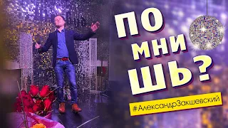 Супер песня! Просто бомба! 💥 Помнишь - Александр Закшевский