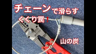 「狩猟」チェーンで滑らすくくり罠の作り方  くくり早っ！"Hunting" is quick! How to make a scooping trap that slides with a chain