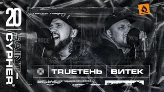 SAINT CYPHER 20 - ВИТЁК x TRUEТЕНЬ