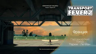 Transport Fever 2 | Пассажирский поезд Париж - Ле-Ман |