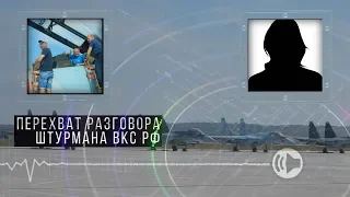 Перехват разговора штурмана ВКС РФ: "У нас стоит задача поймать американскую невидимку F-22 Raptor"