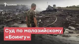 Суд по «Боингу» рейса MH-17 и российская пропаганда | StopFake News