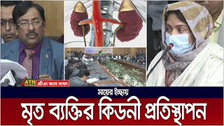 মৃত ব্যক্তির কিডনী প্রতিস্থাপন । BSMMU Kidney Transplant | Sara Islam | Shobnom Sultana | ATN Bangla