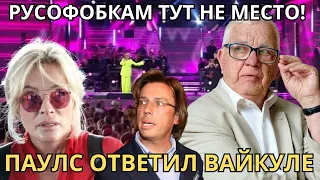 РАЙМОНД ПАУЛС ДОСТОЙНО ОТВЕТИЛ Кормилице! Вайкуле в Недоумении смотреть онлайн.