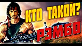 ДЖОН РЭМБО | RAMBO JOHN | КТО ТАКОЙ ?