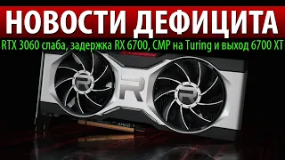 ❎НОВОСТИ ДЕФИЦИТА, RTX 3060 слаба, задержка RX 6700, CMP на Turing и выход 6700 XT