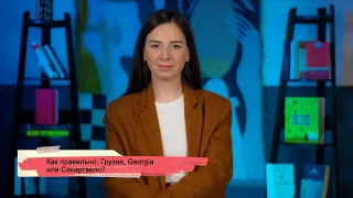 Как правильно: Грузия, Georgia или Сакартвело?