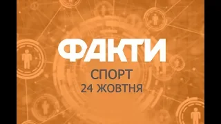 Факты ICTV. Спорт (24.10.2018)