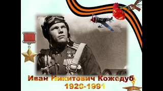 История Героя Маршала авиации Ивана Никитовича Кожедуба