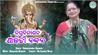 BIGHANA BINASANA PARBATI NANDANA | ବିଘ୍ନ ବିନାଶନ ପାର୍ବତୀ ନନ୍ଦନ | New Ganesh Vandana | Odia | 2023