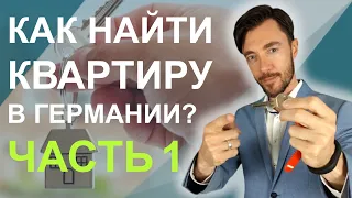 КАК НАЙТИ КВАРТИРУ В ГЕРМАНИИ? ЧАСТЬ 1