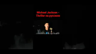 Michael Jackson - Thriller на русском #helloween #michaeljackson #thriller