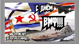 ⚓ С Днём ВМФ! ⚓ Наш третий тост: "За тех, кто в море!"