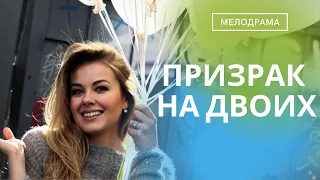 ИСКУШЕНИЕ! УДИВИТЕЛЬНЫЙ И ЗАПРЕТНЫЙ МИР ВЕРЫ,КОТОРЫЙ ОНА ОТКРЫЛА КОГДА МУЖ ИСЧЕЗ! Призрак на двоих!