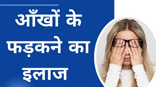 आँखों का फड़कना : कारण और इलाज I  Eye twitching