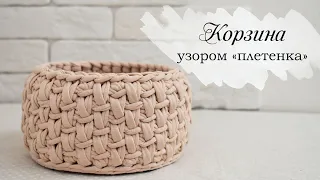 КОРЗИНА КРЮЧКОМ УЗОР ПЛЕТЕНКА / круглая корзина из трикотажной пряжи