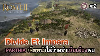 Total War: Rome 2 [Mod] Divide Et Impera [ไทย] | อาหารหมด กบฏเกิด กำเนิดความวิบัติ | Vol.2