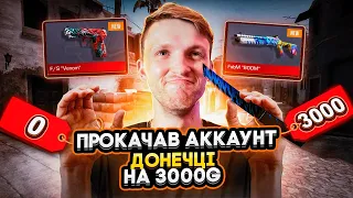 ПРОКАЧАВ акаунт донечки на 3 000 ГОЛДИ в Standoff 2! Частина 1)