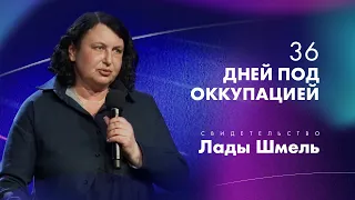 36 дней под оккупацией - Лада Шмель